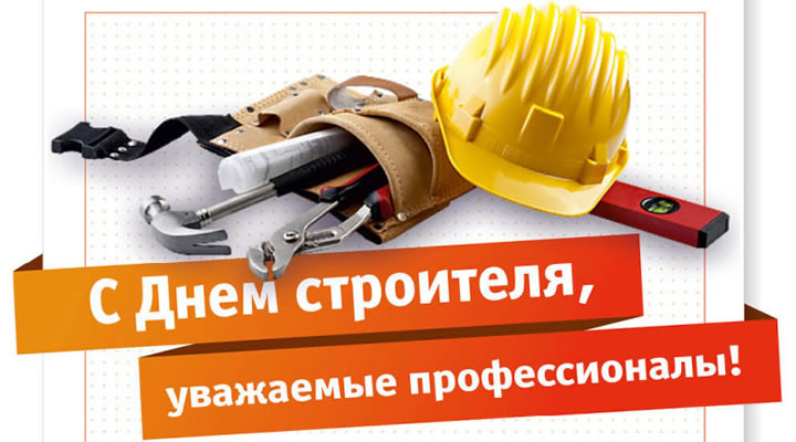День строителя 2018