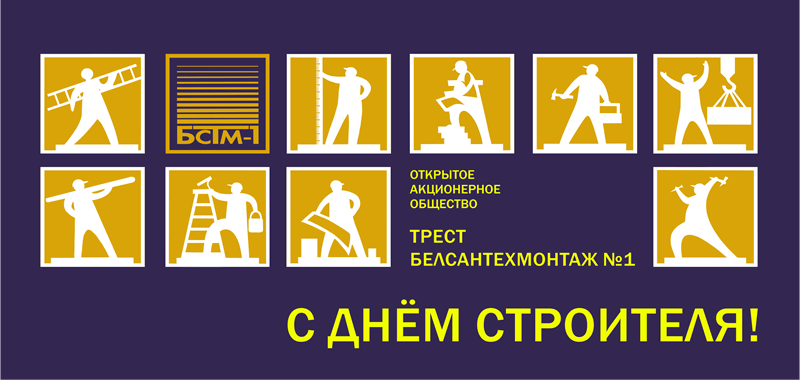 День строителя 2020
