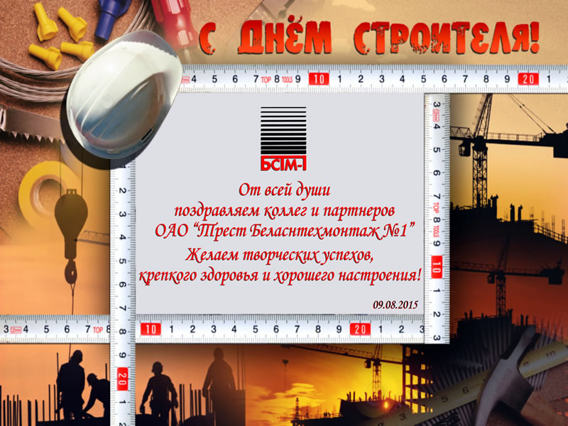 День строителя