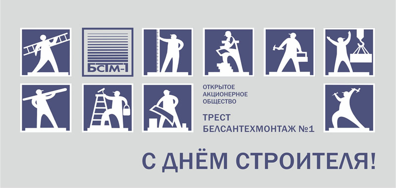 День строителя 2016