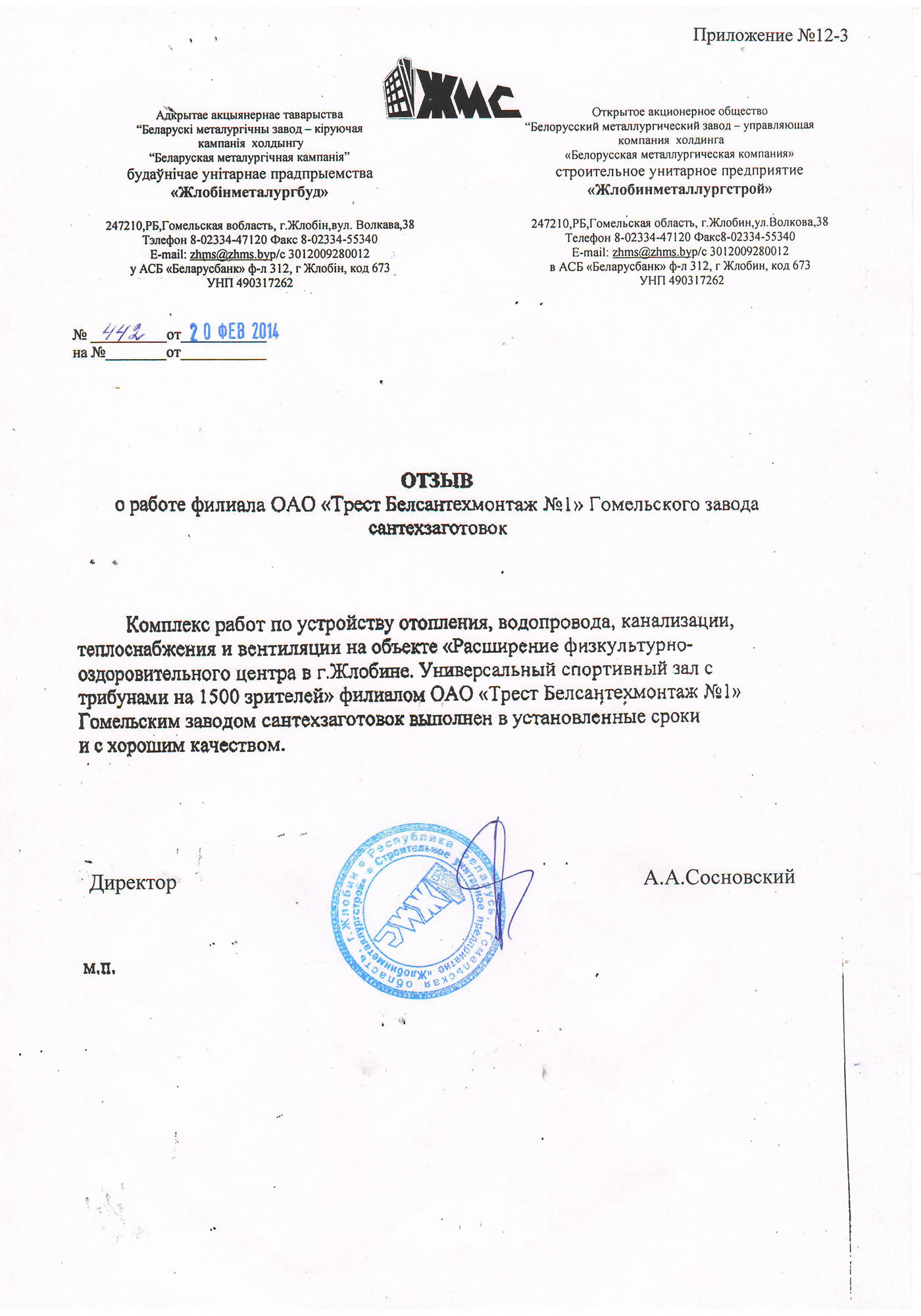 отзыв о работе филиала ОАО «Трест Белсантехмонтаж №1» Гомельского завода сантехзаготовок Комплекс работ по устройству отопления, водопровода, канализации, теплоснабжения и вентиляции на объекте «Расширение физкультурно-оздоровительного центра в г.Жлобине. Универсальный спортивный зал с трибунами на 1500 зрителей» филиалом ОАО «Трест Белсантехмонтаж №1» Гомельским заводом савтехзаготовок выполнен в установленные сроки и с хорошим качеством.